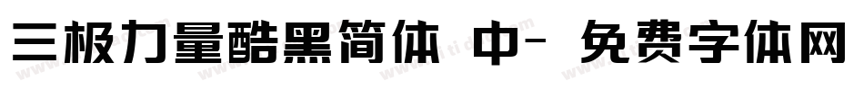 三极力量酷黑简体 中字体转换